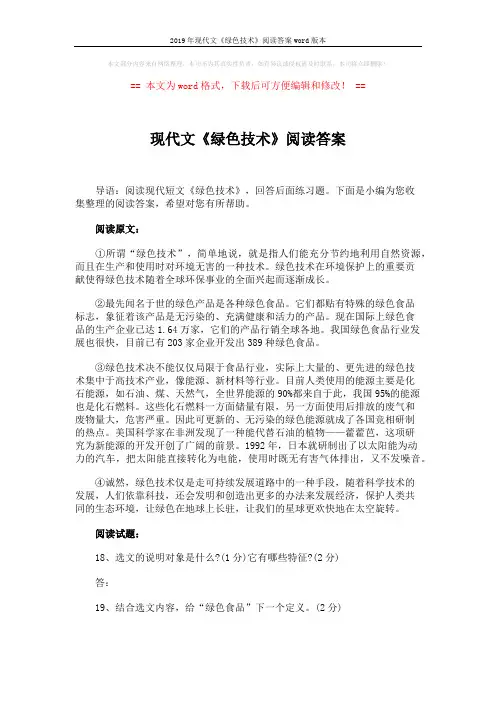 2019年现代文《绿色技术》阅读答案word版本 (2页)
