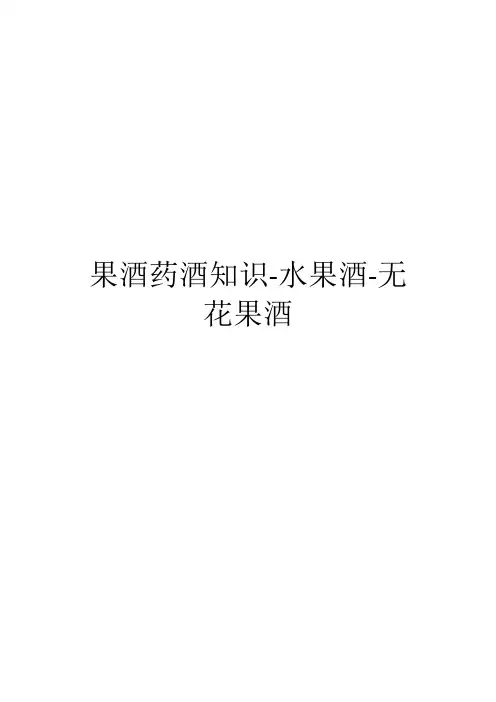 果酒药酒知识-水果酒-无花果酒