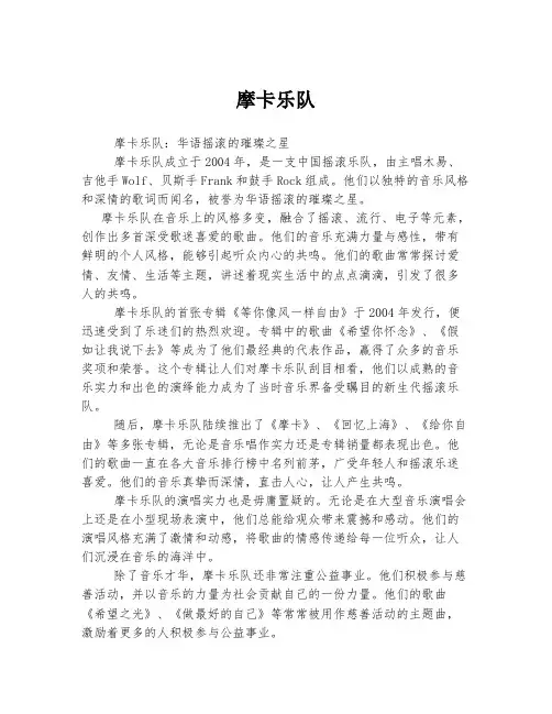 摩卡乐队 