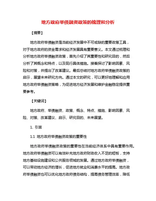 地方政府举债融资政策的梳理和分析