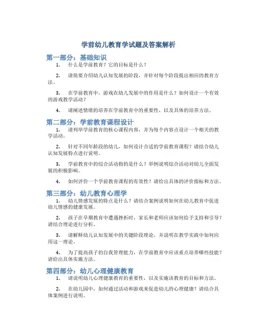 学前幼儿教育学试题及答案解析