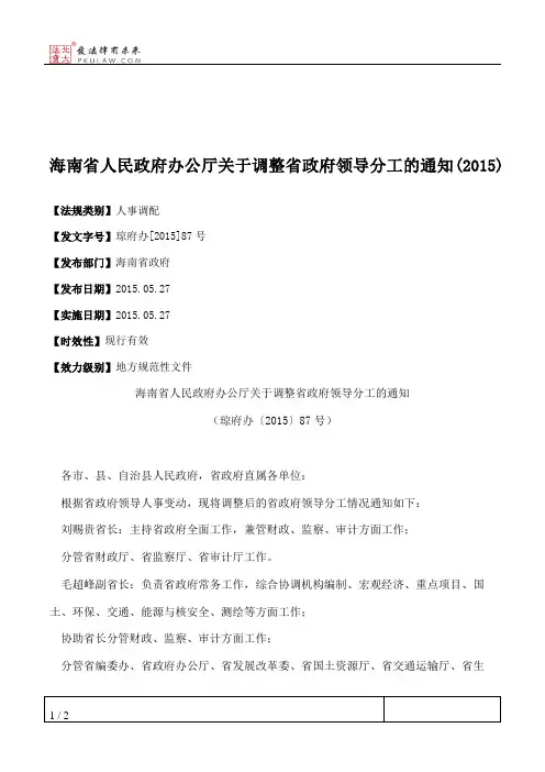 海南省人民政府办公厅关于调整省政府领导分工的通知(2015)