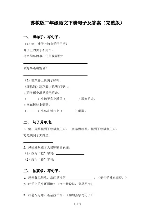 苏教版二年级语文下册句子及答案(完整版)