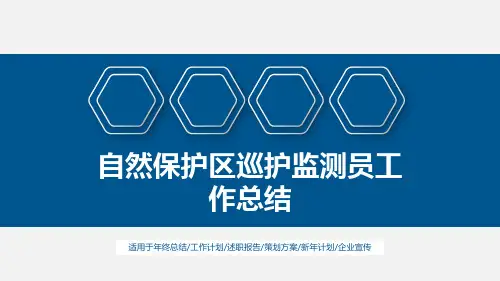 自然保护区巡护监测员工作总结PPT