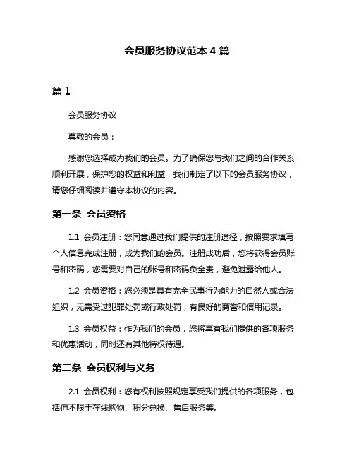 会员服务协议范本4篇