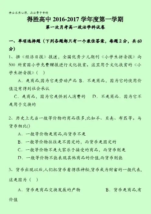辽宁省大连经济技术开发区得胜高级中学2016-2017学年高一上学期第一次月考政治试题 缺答案