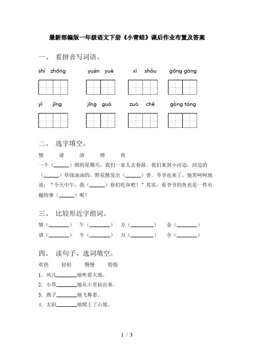 最新部编版一年级语文下册《小青蛙》课后作业布置及答案