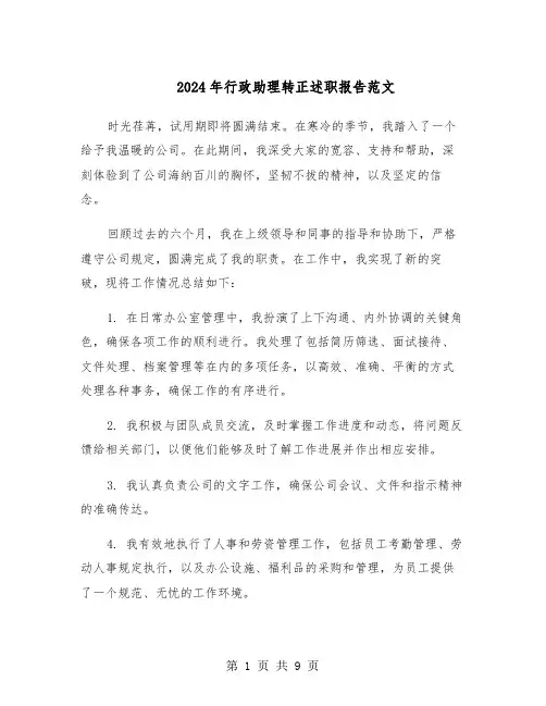 2024年行政助理转正述职报告范文（五篇）
