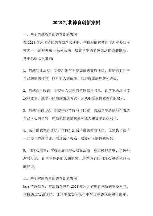 2023河北德育创新案例