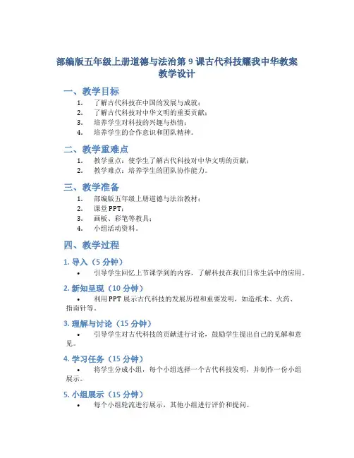 部编版五年级上册道德与法治第9课古代科技耀我中华教案教学设计