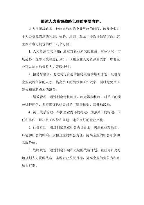 简述人力资源战略包括的主要内容。