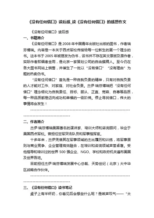 《没有任何借口》读后感_读《没有任何借口》的感想作文
