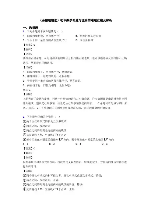(易错题精选)初中数学命题与证明的难题汇编及解析