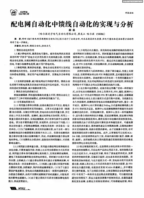 配电网自动化中馈线自动化的实现与分析