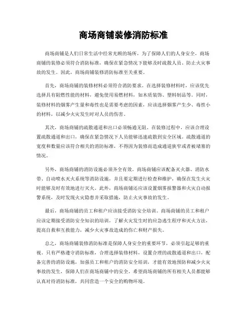 商场商铺装修消防标准