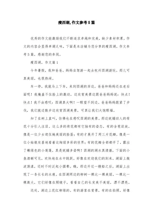 瘦西湖,作文参考5篇