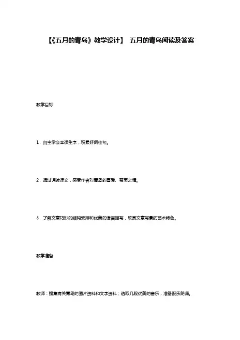 【《五月的青岛》教学设计】 五月的青岛阅读及答案