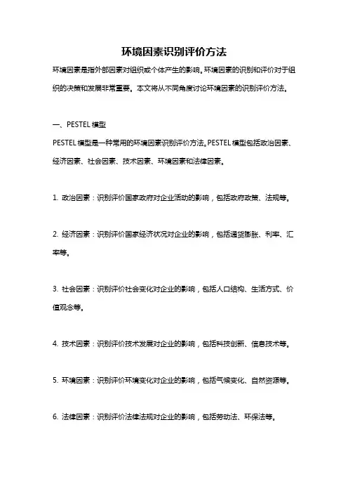 环境因素识别评价方法