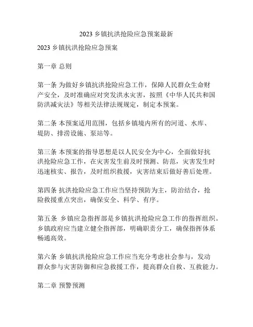 2023乡镇抗洪抢险应急预案最新