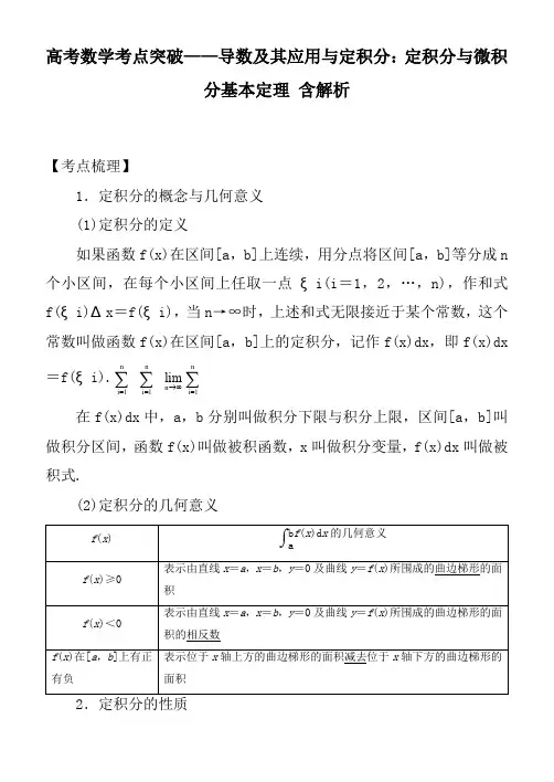高考数学考点突破——导数及其应用与定积分：定积分与微积分基本定理 含解析