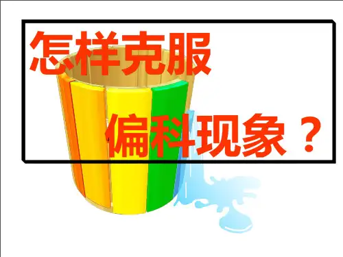 高二(27)班主题班会：说说怎样纠正偏科省名师优质课赛课获奖课件市赛课一等奖课件