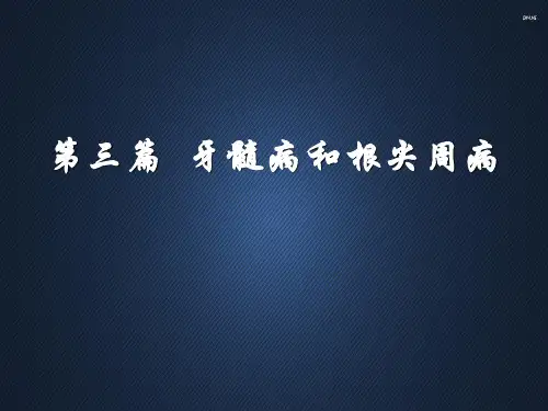 牙髓病和根尖周病  PPT课件