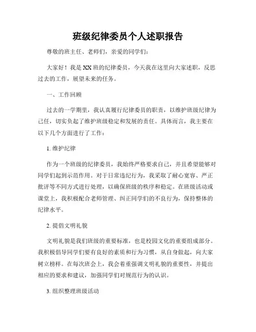 班级纪律委员个人述职报告