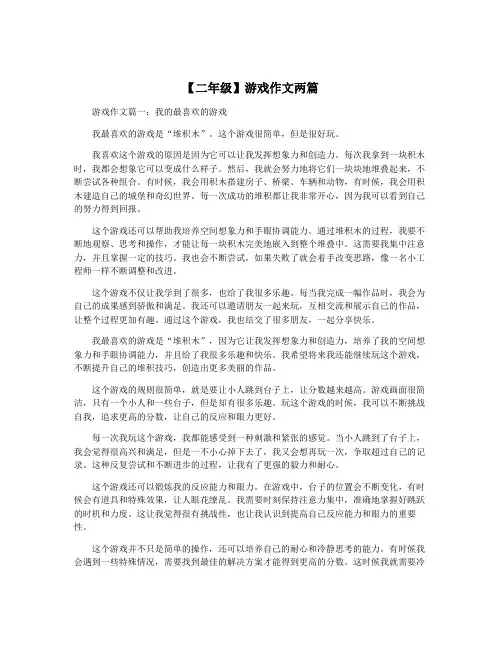 【二年级】游戏作文两篇