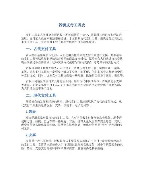 浅谈支付工具史