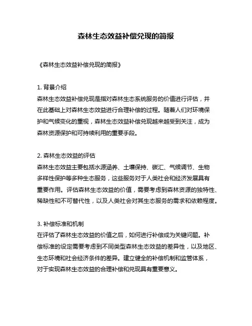 森林生态效益补偿兑现的简报