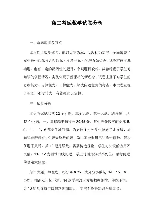 高二期中考试数学试卷分析