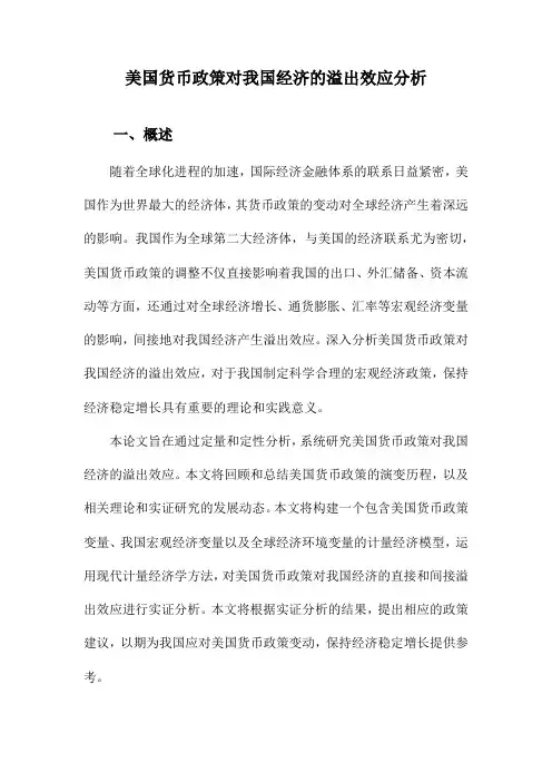 美国货币政策对我国经济的溢出效应分析
