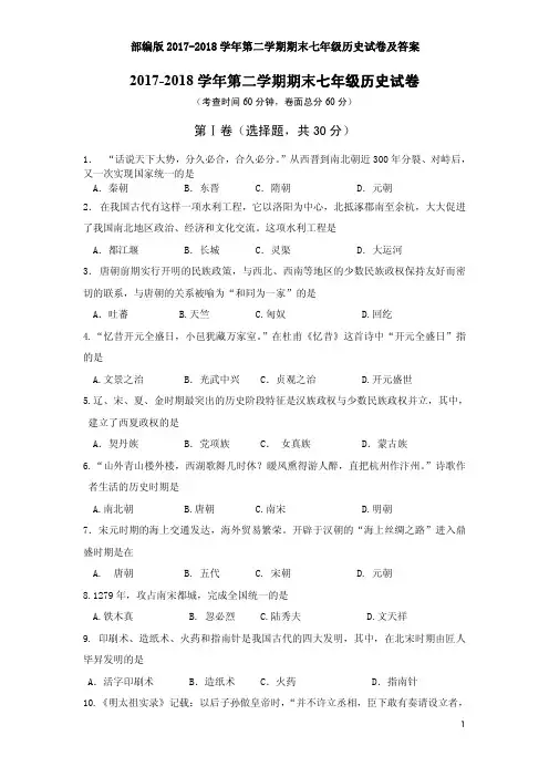 部编版2017-2018学年第二学期期末七年级历史试卷及答案