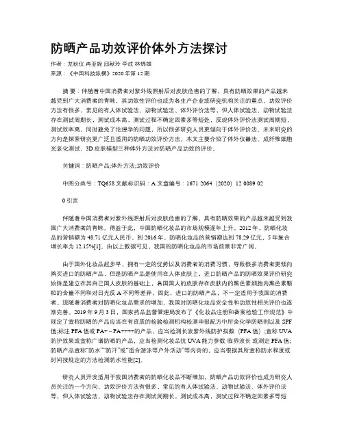 防晒产品功效评价体外方法探讨
