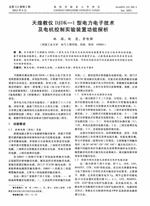 天煌教仪DJDK-1型电力电子技术及电机控制实验装置功能探析