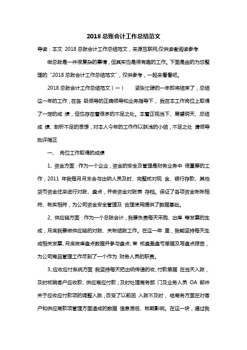 2018总账会计工作总结范文