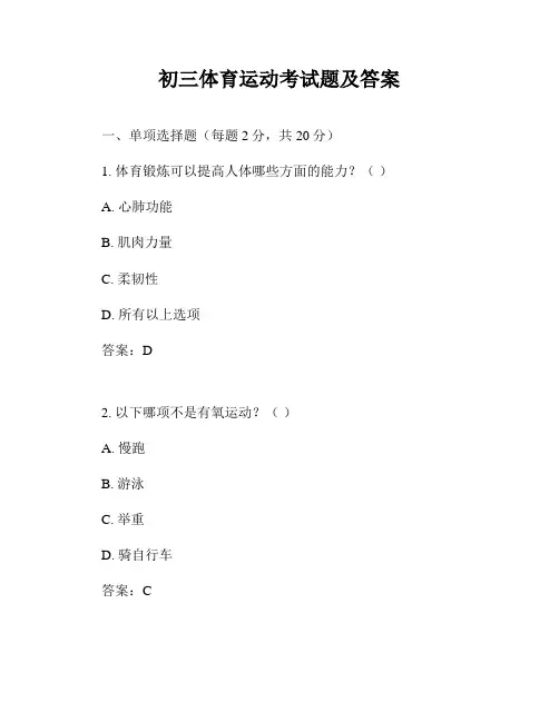 初三体育运动考试题及答案