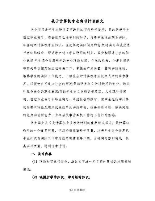 关于计算机专业实习计划范文(2篇)