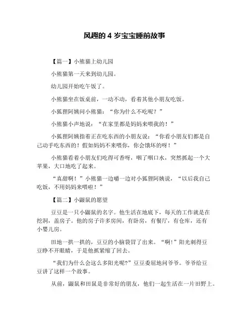 风趣的4岁宝宝睡前故事