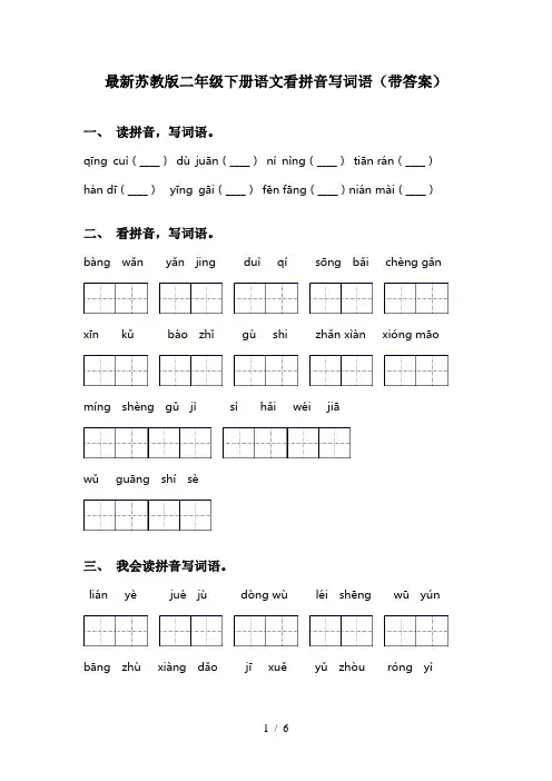 最新苏教版二年级下册语文看拼音写词语(带答案)