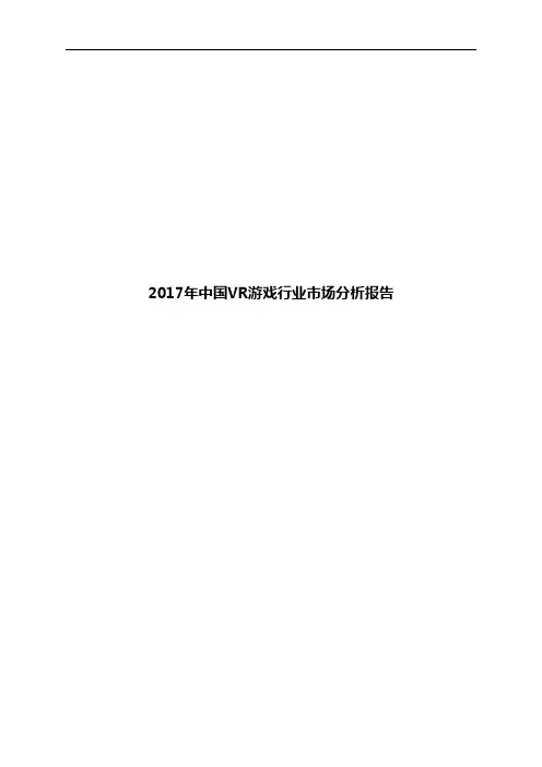 2017年中国VR游戏行业市场分析报告