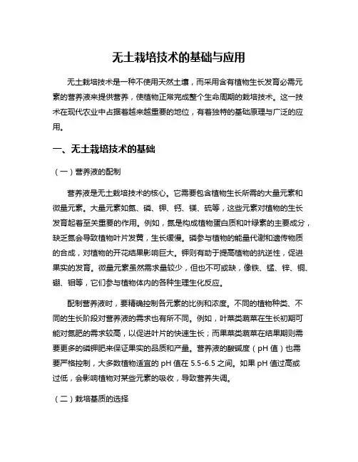 无土栽培技术的基础与应用