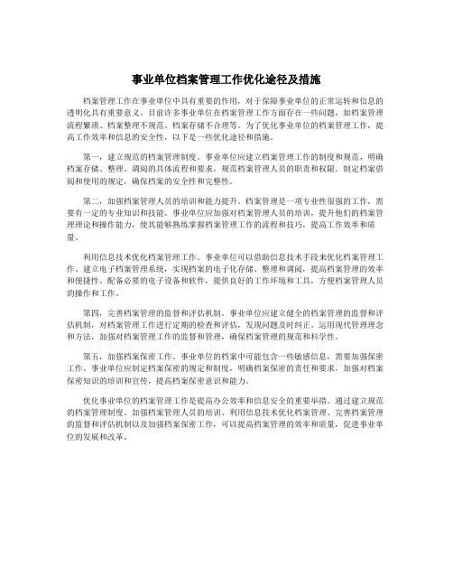 事业单位档案管理工作优化途径及措施