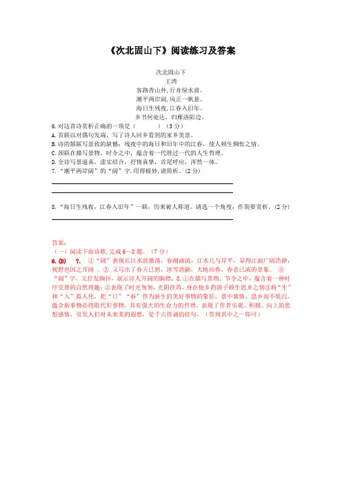 《次北固山下》阅读练习及答案(六)(部编版人教社七年级语文上册第4课)