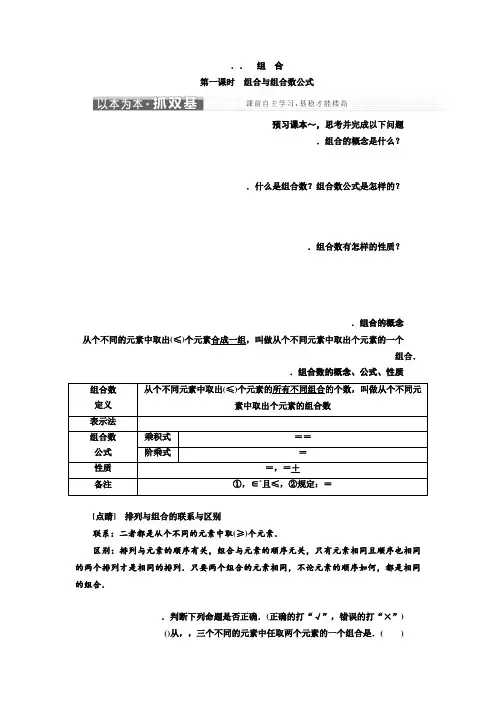 高中数学人教A版选修2-3教学案1.2.2 第一课时 组合与组合数公式 Word版含解析