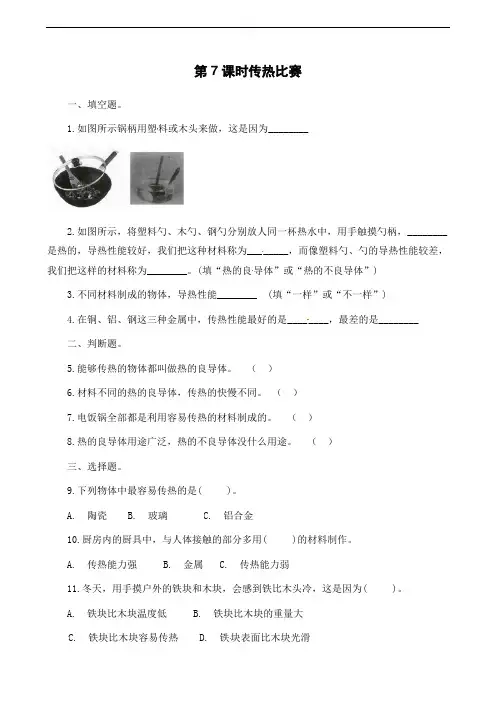 五年级下册科学一课一练-第二单元第7课时传热比赛∣教科版(含解析)
