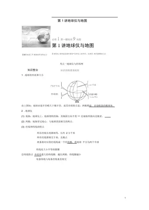 完整步步高2017版高考地理大一轮复习第1章地球与地图第1讲地球仪与地图讲义湘教版必修1