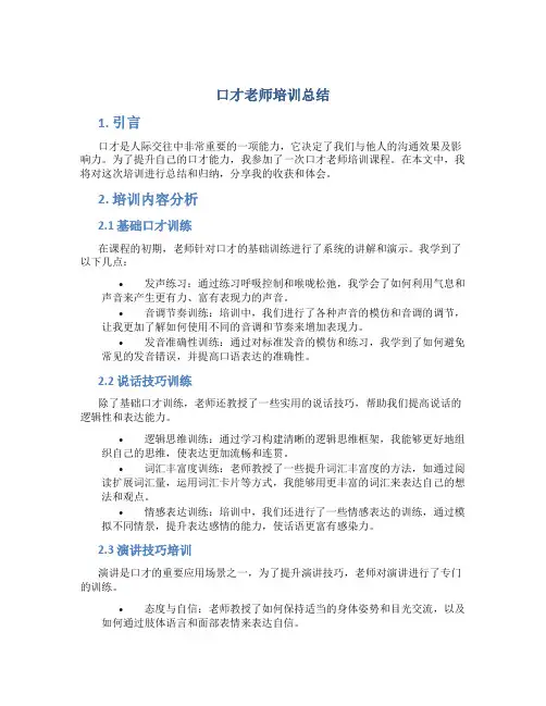 口才老师培训总结