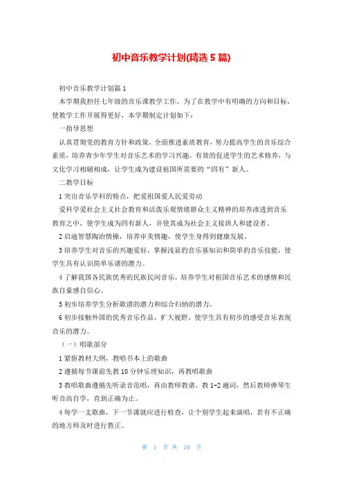 初中音乐教学计划(精选5篇)