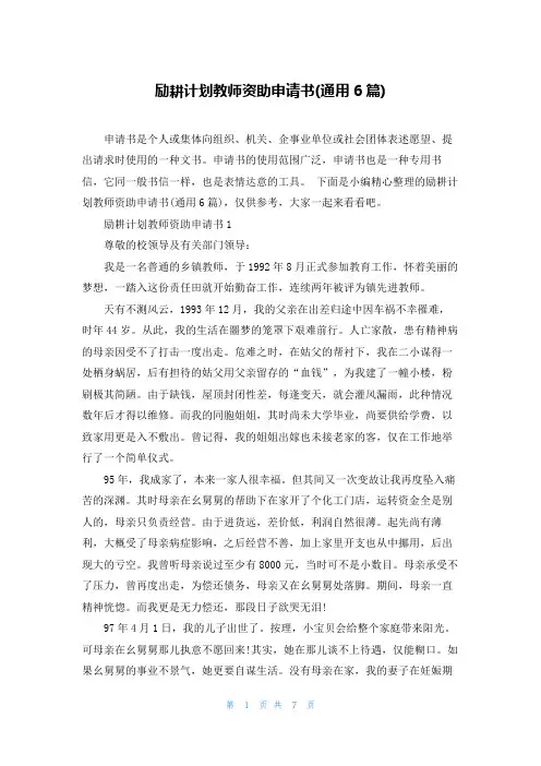 励耕计划教师资助申请书(通用6篇)